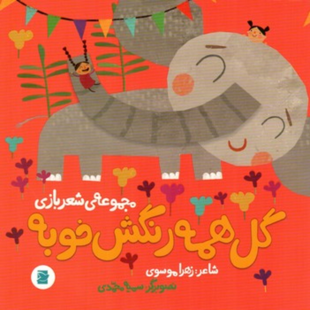 تصویر  گل همه رنگش خوبه (خشتی-شمیز)